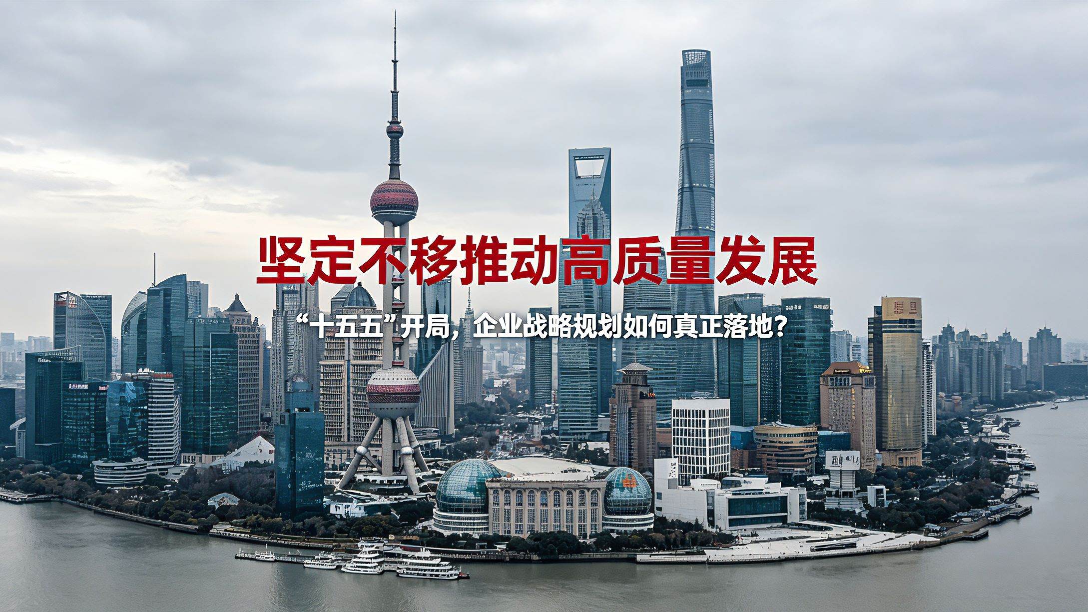 坚定不移推动高质量发展,高质量发展,十五五规划,十五五战略规划,企业战略规划,战略规划咨询,企业战略咨询,战略落地,战略解码,中大咨询 坚定不移推动高质量发展,高质量发展,十五五规划,十五五战略规划,企业战略规划,战略规划咨询,企业战略咨询,战略落地,战略解码,中大咨询