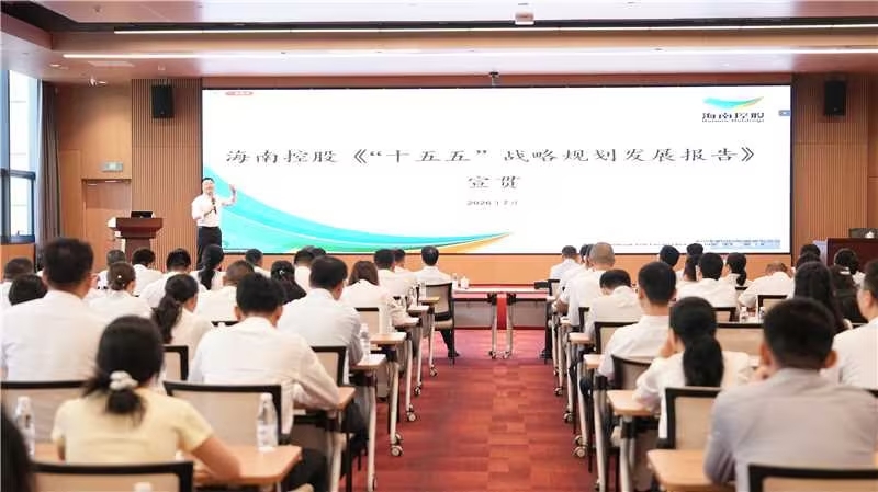 中大咨询出席海南控股“十五五”战略发展规划宣贯会，深度解读规划核心要义