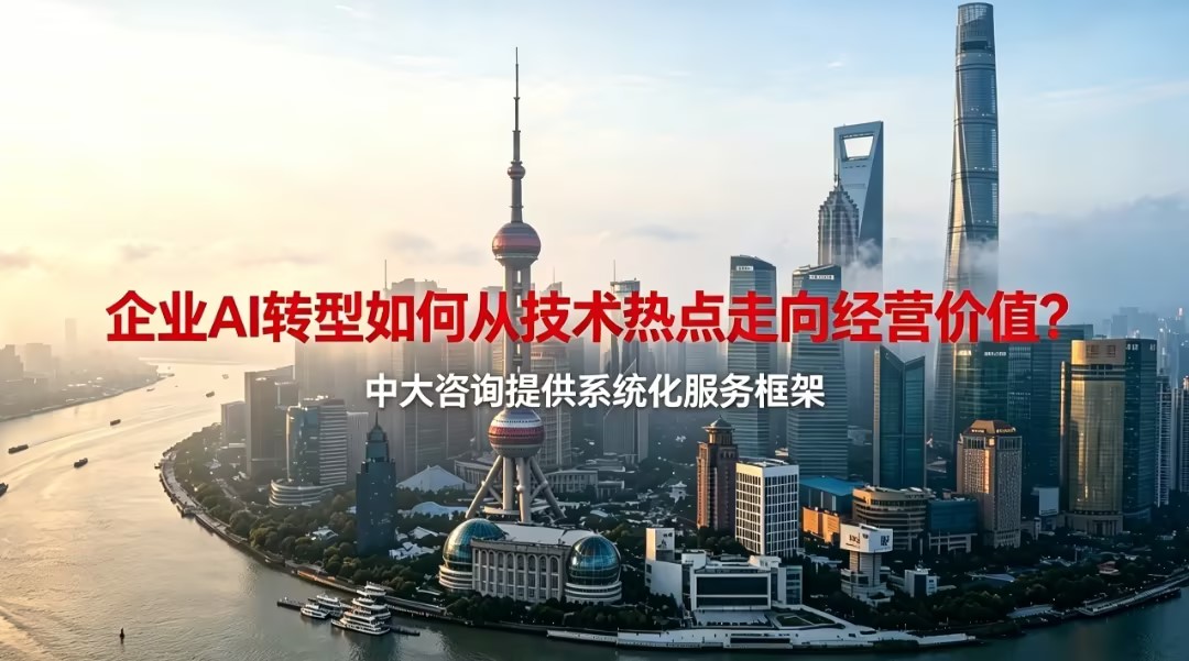 AI转型,战略规划,数字化转型,中大咨询 AI转型,战略规划,数字化转型,中大咨询