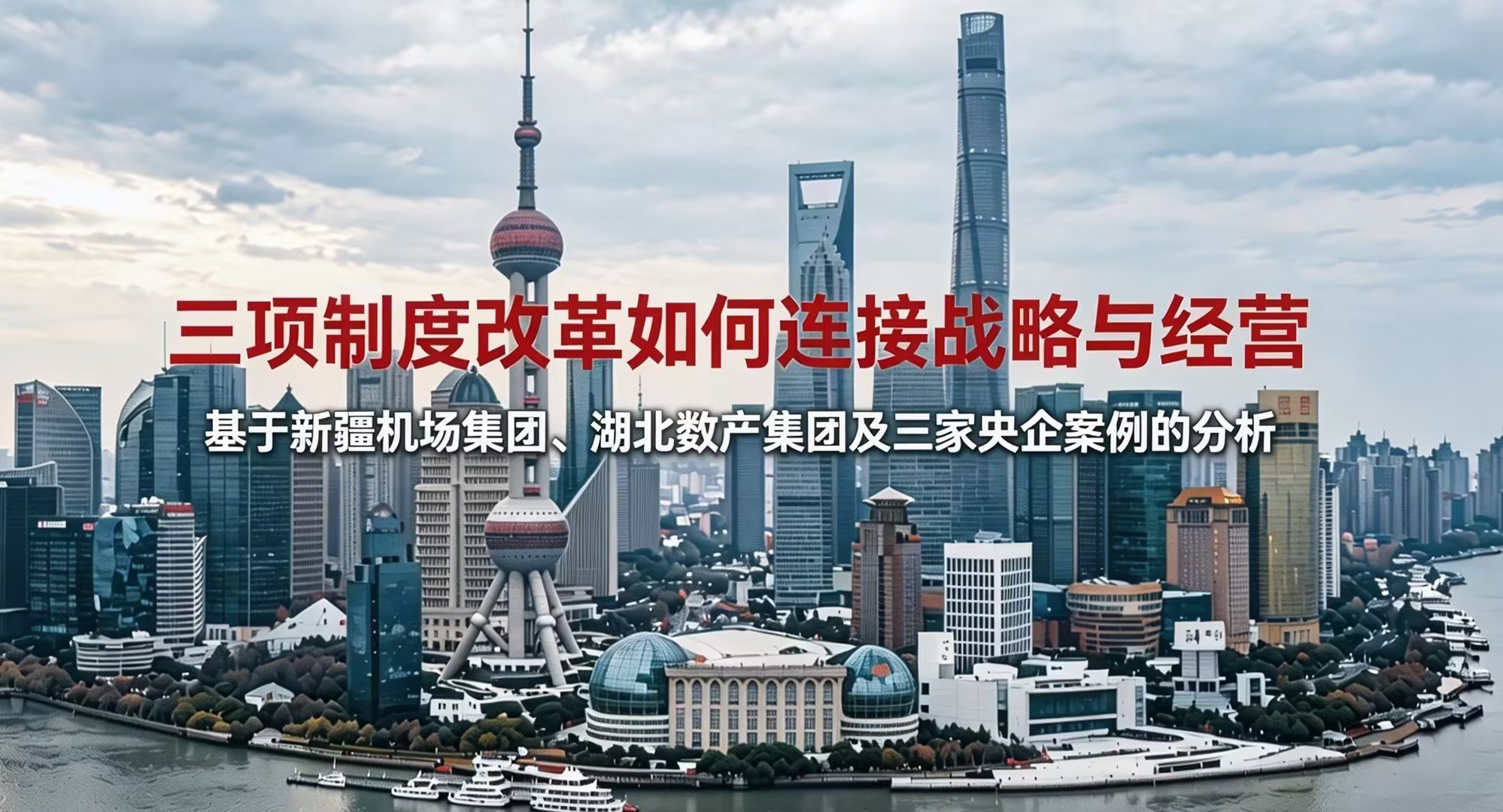 三项制度改革如何连接战略与经营——基于新疆机场集团、湖北数产集团及三家央企案例的分析 三项制度改革如何连接战略与经营——基于新疆机场集团、湖北数产集团及三家央企案例的分析