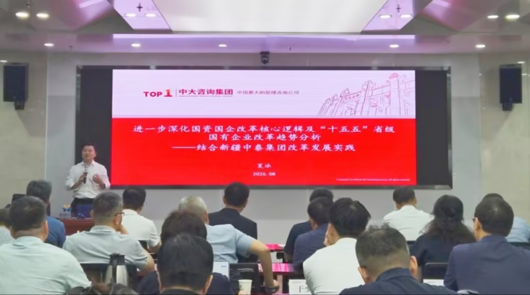 聚焦“十五五”改革攻坚,中大咨询受邀为新疆中泰集团、新疆水发集团作专题授课 聚焦“十五五”改革攻坚,中大咨询受邀为新疆中泰集团、新疆水发集团作专题授课