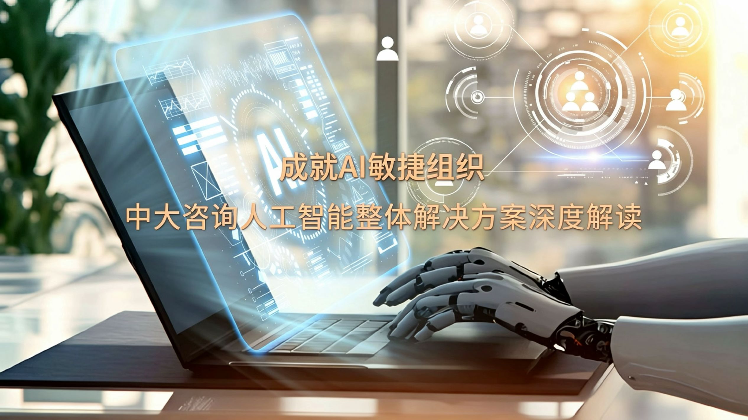 成就AI敏捷组织｜中大咨询人工智能整体解决方案深度解读