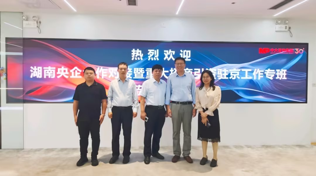 湖南央企对接合作暨重大招商引资驻京工作专班到访中大咨询集团，双方就并购重组与产业链协同助力国企转型升级座谈交流