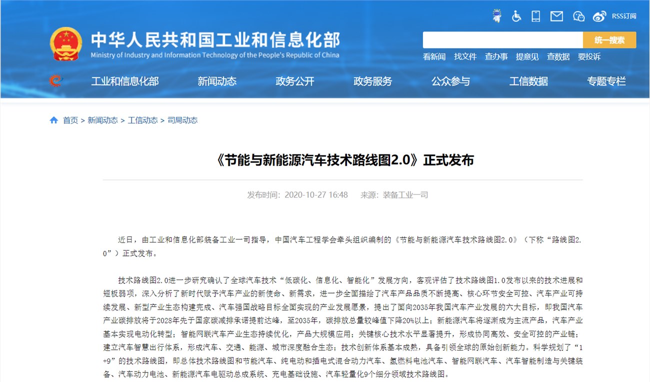 《节能与新能源汽车技术路线图2.0》正式发布