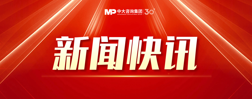 中大咨询出席苏州市属国资国企“十五五”战略规划项目启动会，共绘高质量发展新蓝图