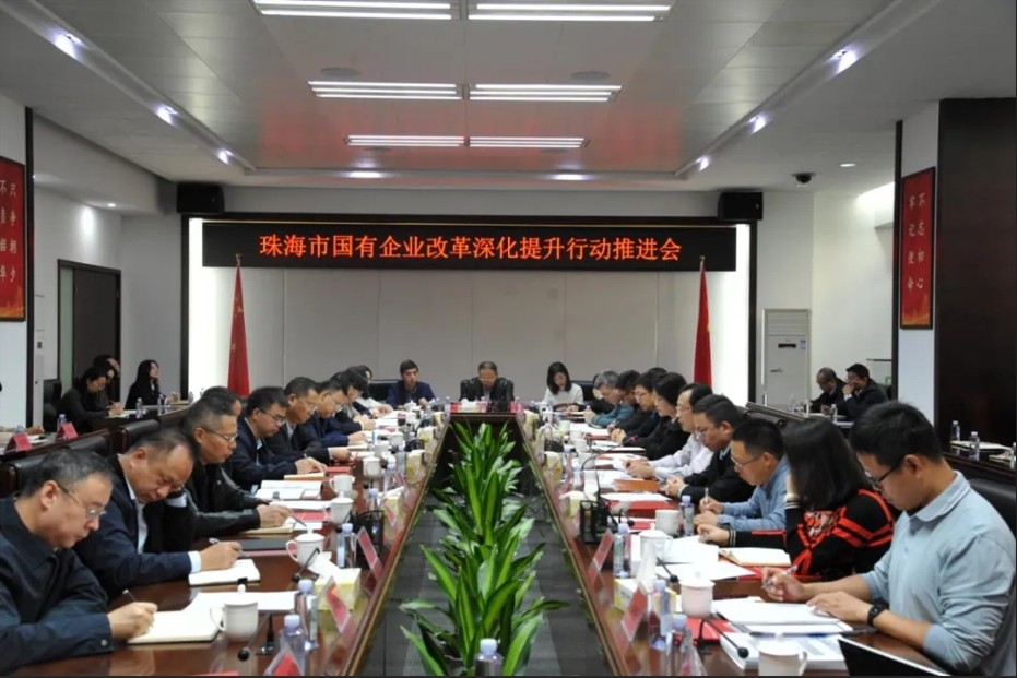 中大咨询专家受邀出席珠海市国资委国有企业改革深化提升行动推进会