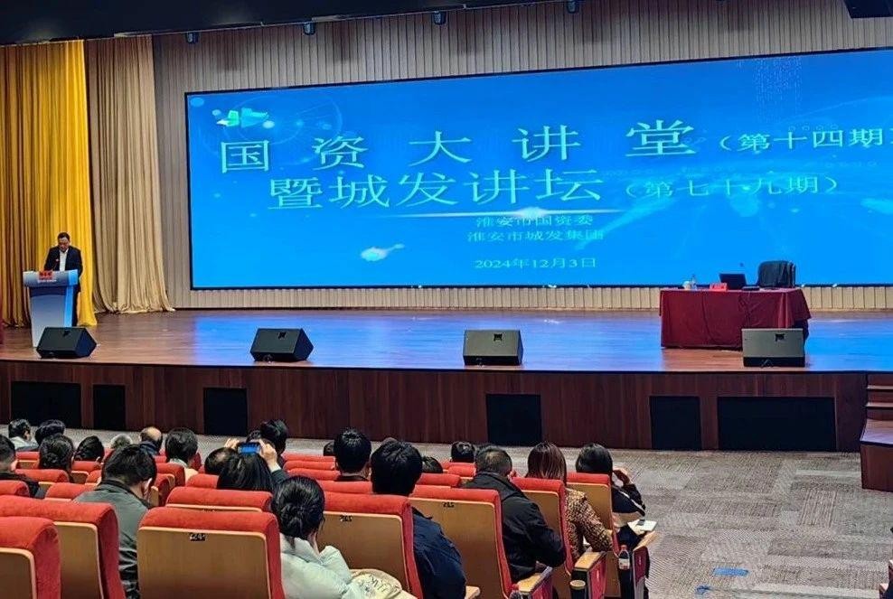 中大咨询携手淮安市国资国企，共绘“十五五”战略规划新篇章