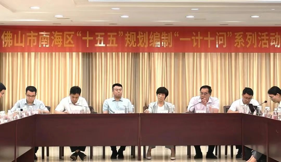 佛山南海召开“十五五”规划编制“一计十问”专题座谈会，中大咨询受邀作专业分享