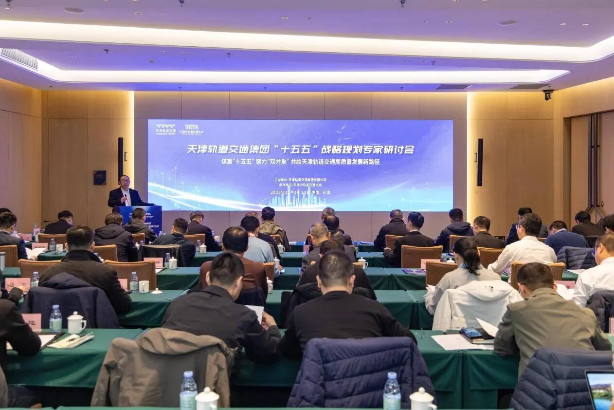 获行业专家一致认可！天津轨道交通集团召开“十五五”战略规划专家研讨会，中大咨询受邀作规划编制专题汇报