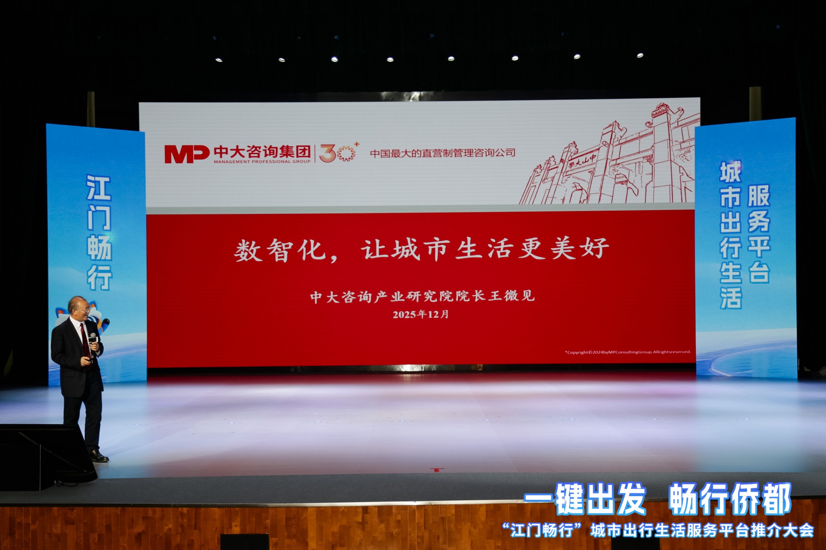 助力江门数智转型！中大咨询受邀出席“江门畅行” 平台推介大会，献策智慧城市建设