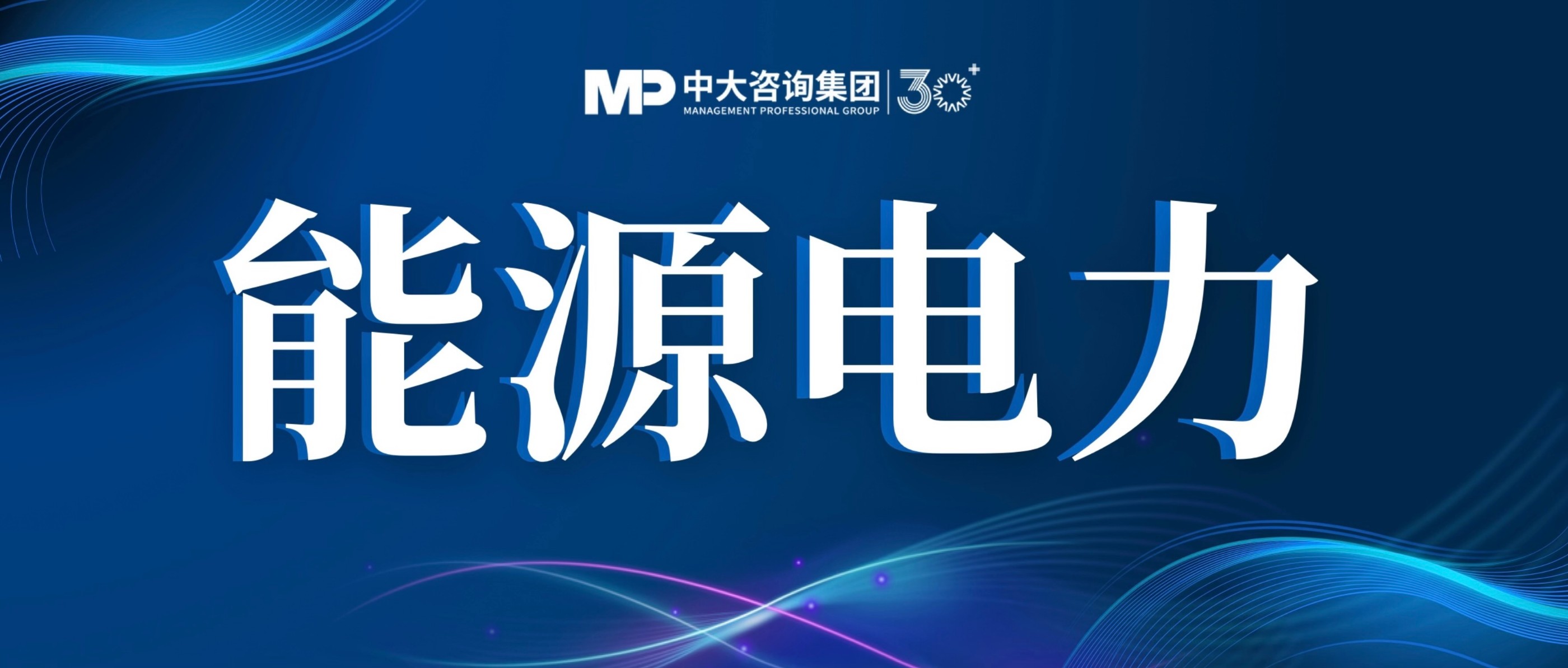 能源电力政策及行业信息周报：促进电网高质量发展等新政出台；电网系统同步实现网络基建与终端应用突破......