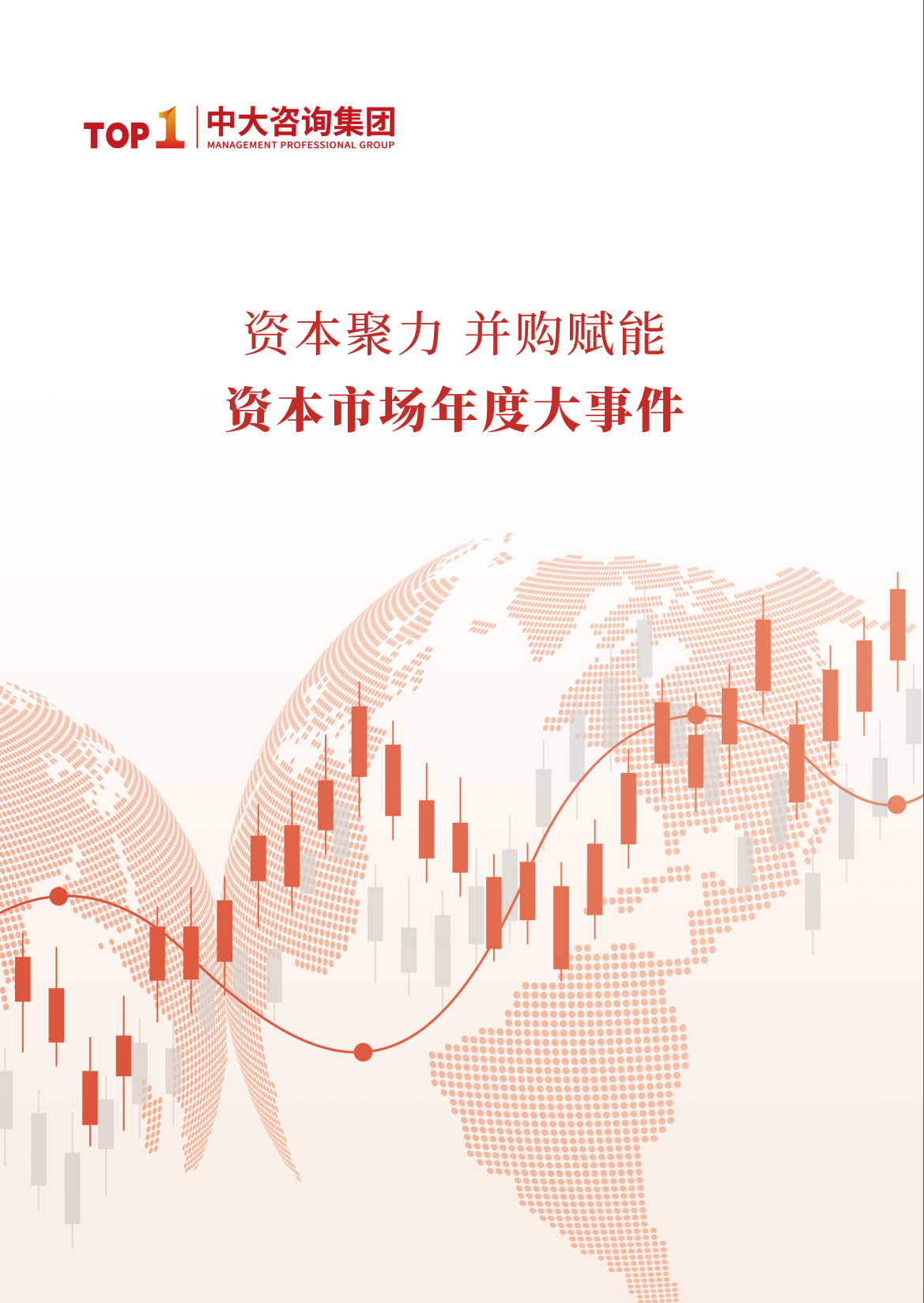 《资本聚力，并购赋能——资本市场年度大事件》
