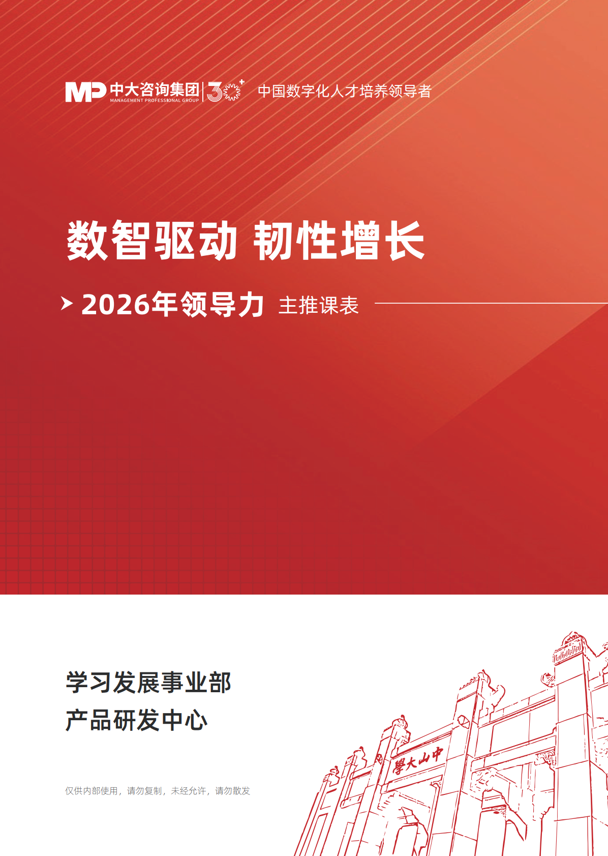 《数智驱动，韧性增长——2026年领导力主推课表》