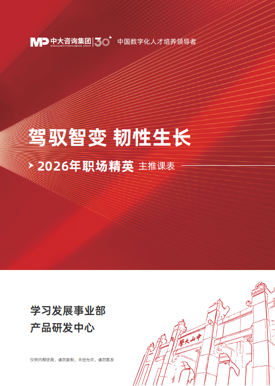 《驾驭智变，韧性生长——2026年职场精英主推课表》