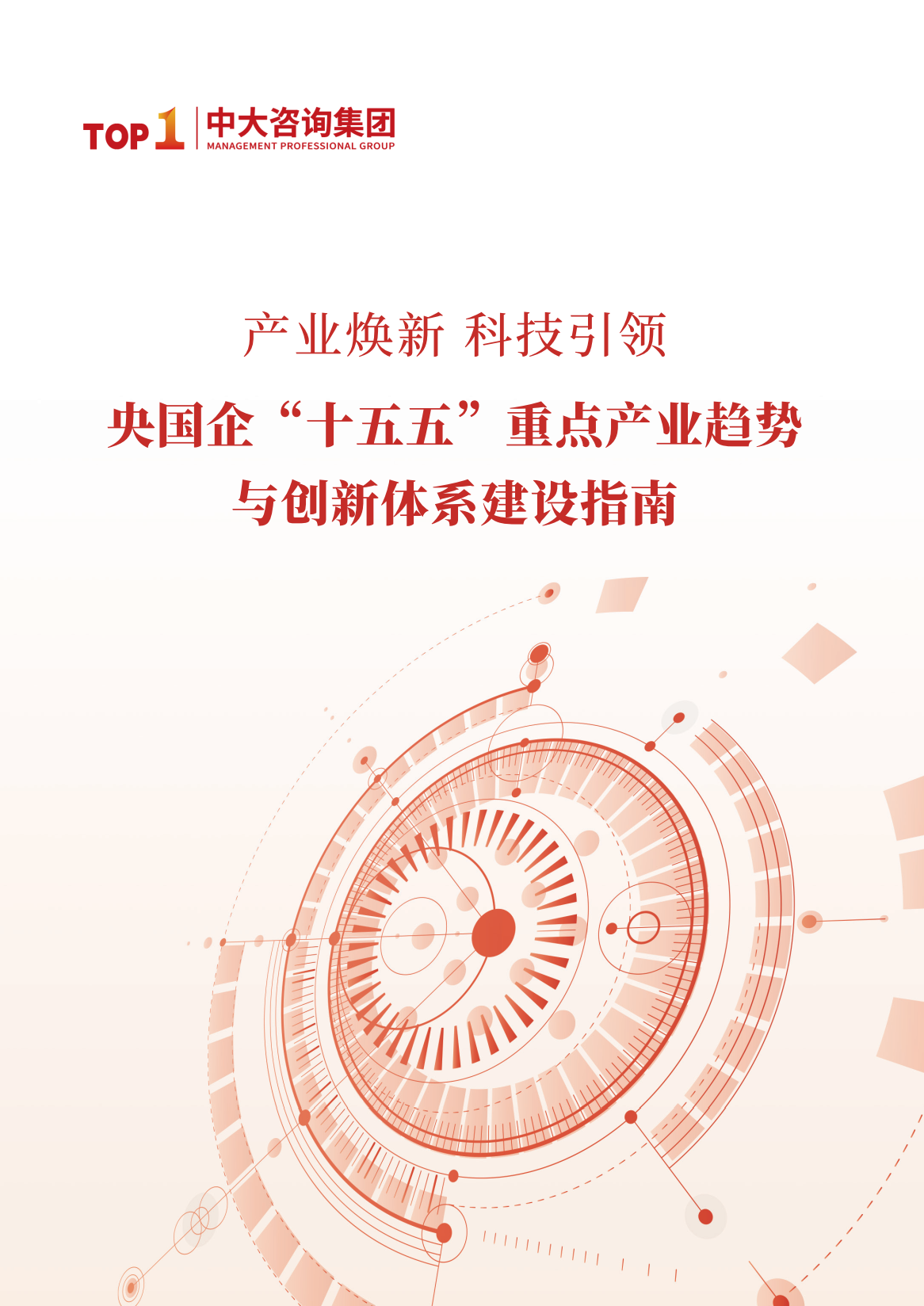 《产业焕新，科技引领，央国企“十五五”重点产业趋势与创新体系建设指南》