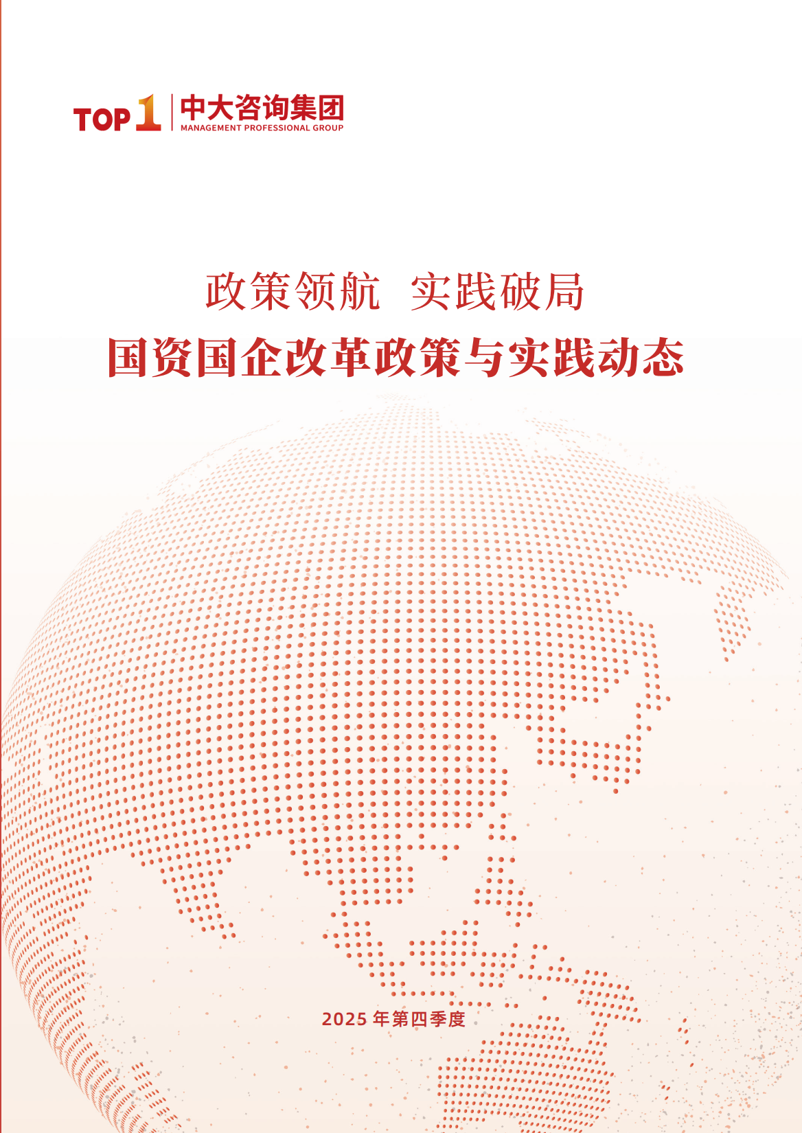 《政策领航，实践破局——国资国企改革政策与实践动态》