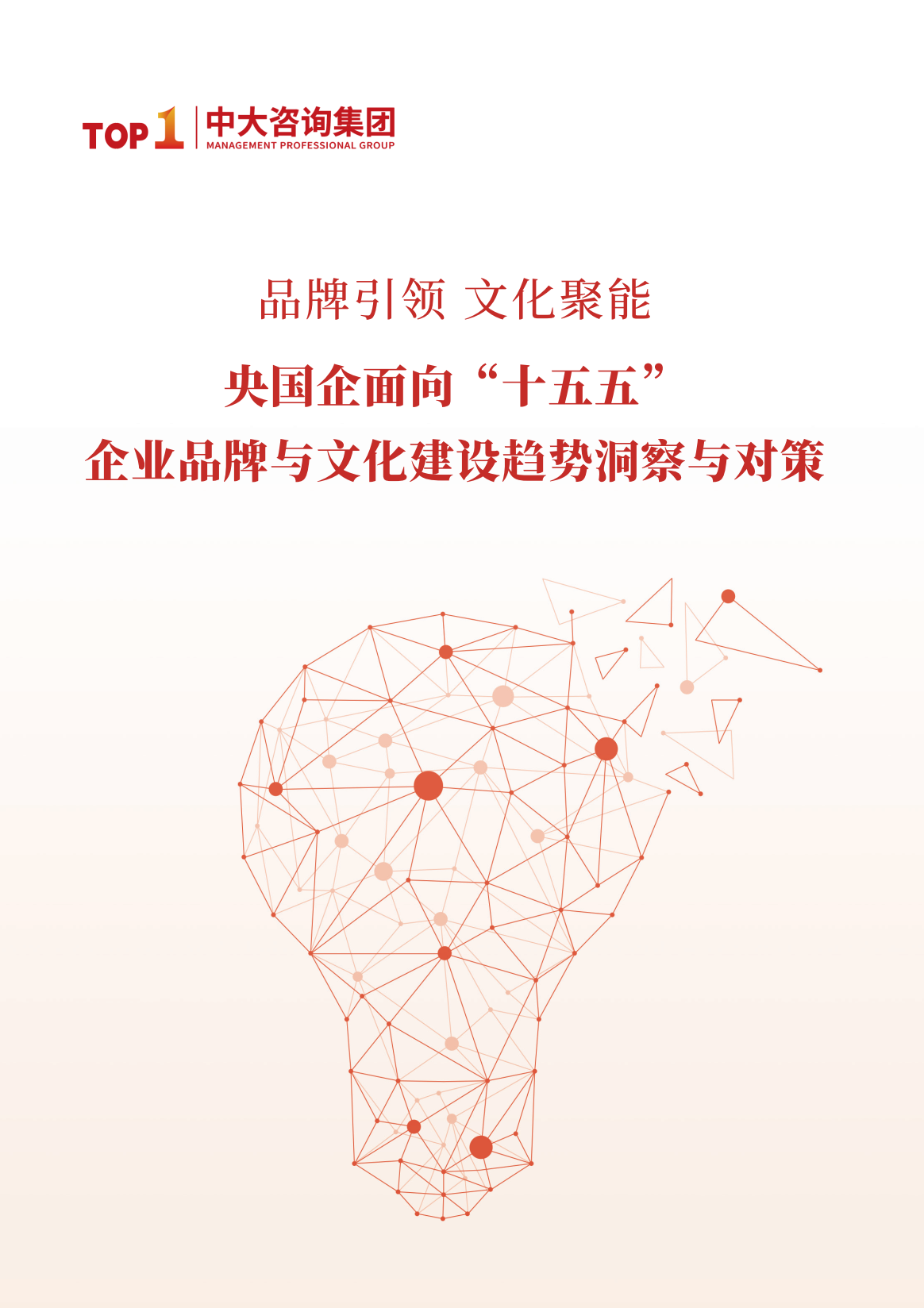 《品牌引领，文化聚能，央国企面向“十五五”企业品牌与文化建设趋势洞察与对策》