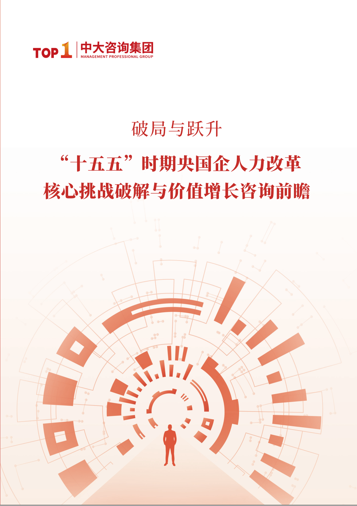 《破局与跃升，“十五五”时期央国企人力改革核心挑战破解与价值增长咨询前瞻》