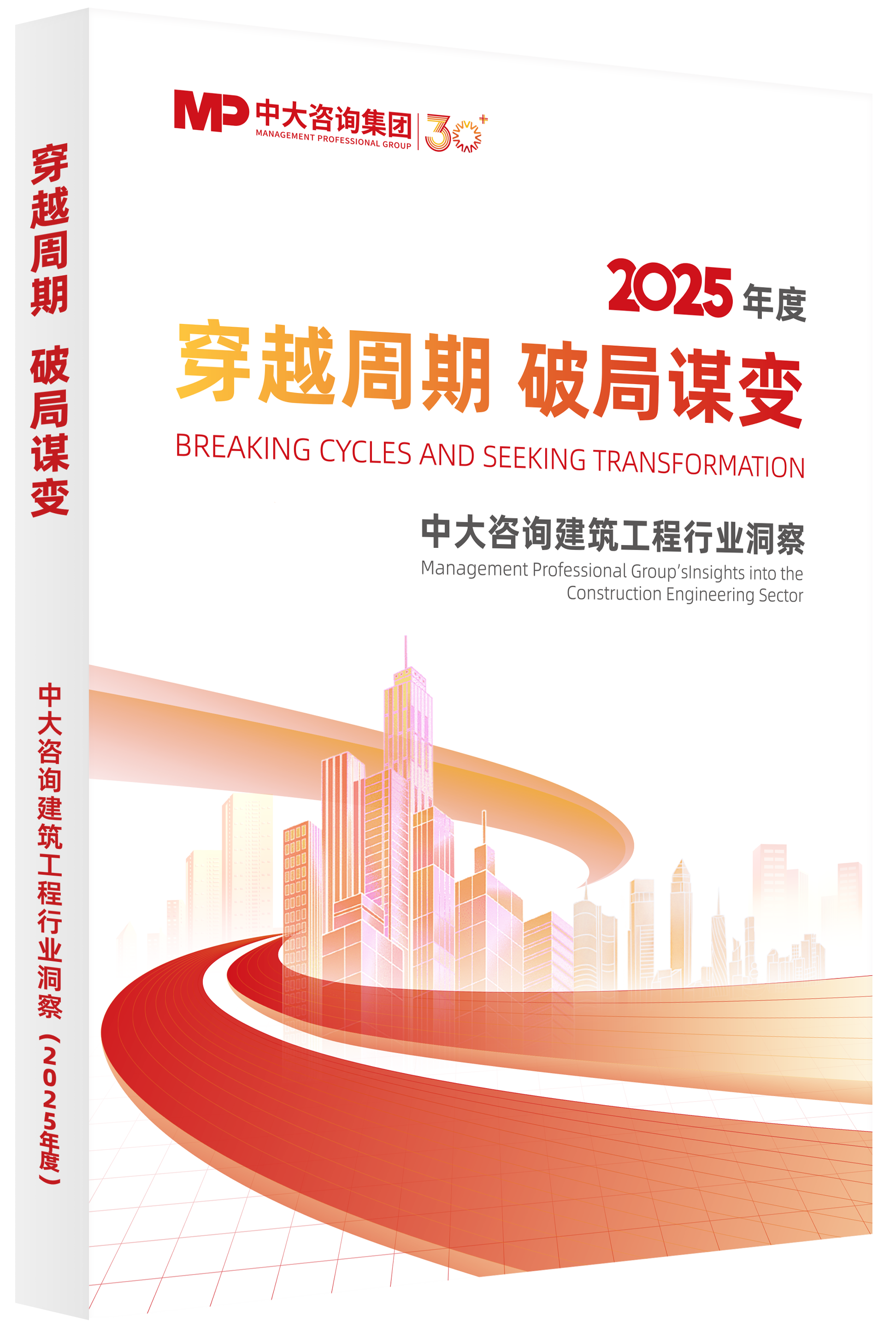 《穿越周期，破局谋变，中大咨询建筑工程行业洞察（2025年度）》