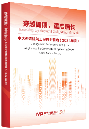 《穿越周期，重启增长，中大咨询建筑工程行业洞察（2024年度）》