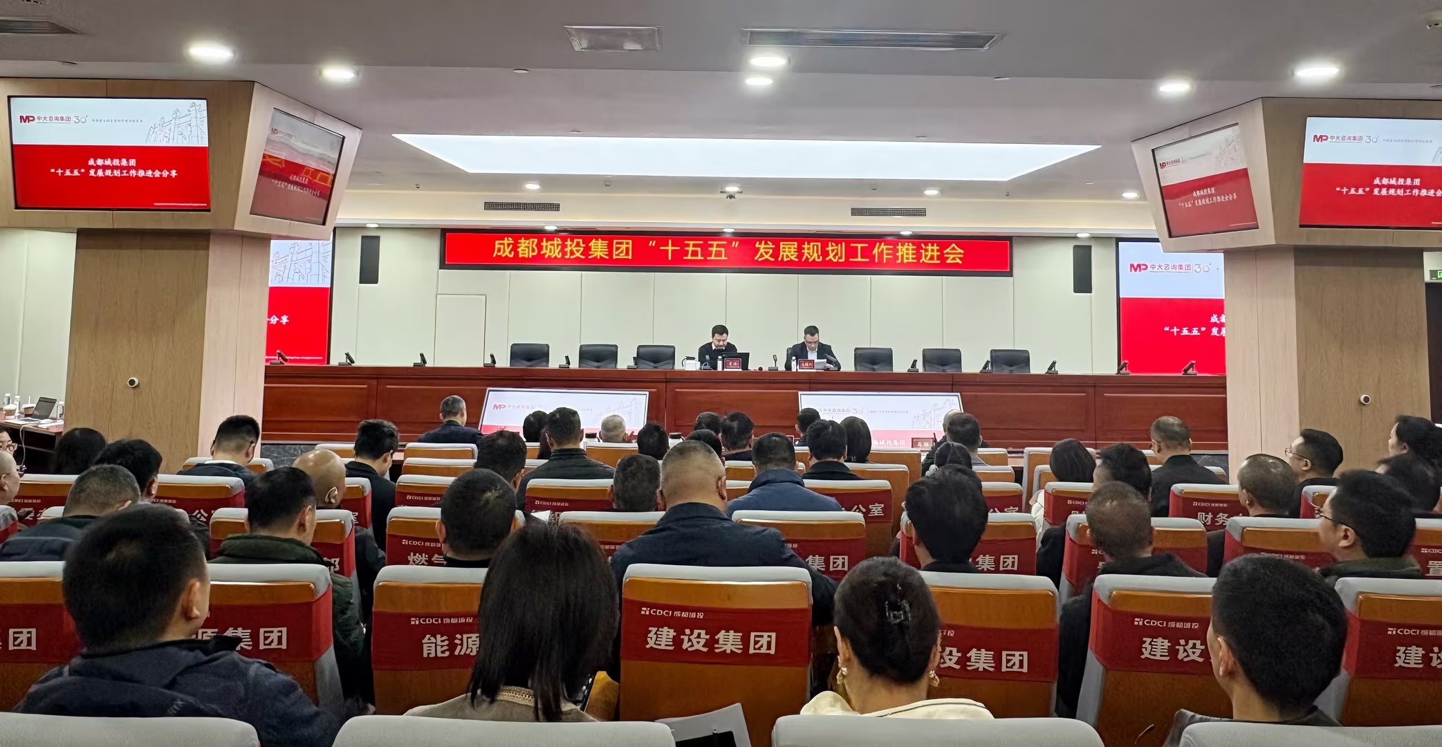 中大咨询受邀出席成都城投集团“十五五”发展规划工作推进会