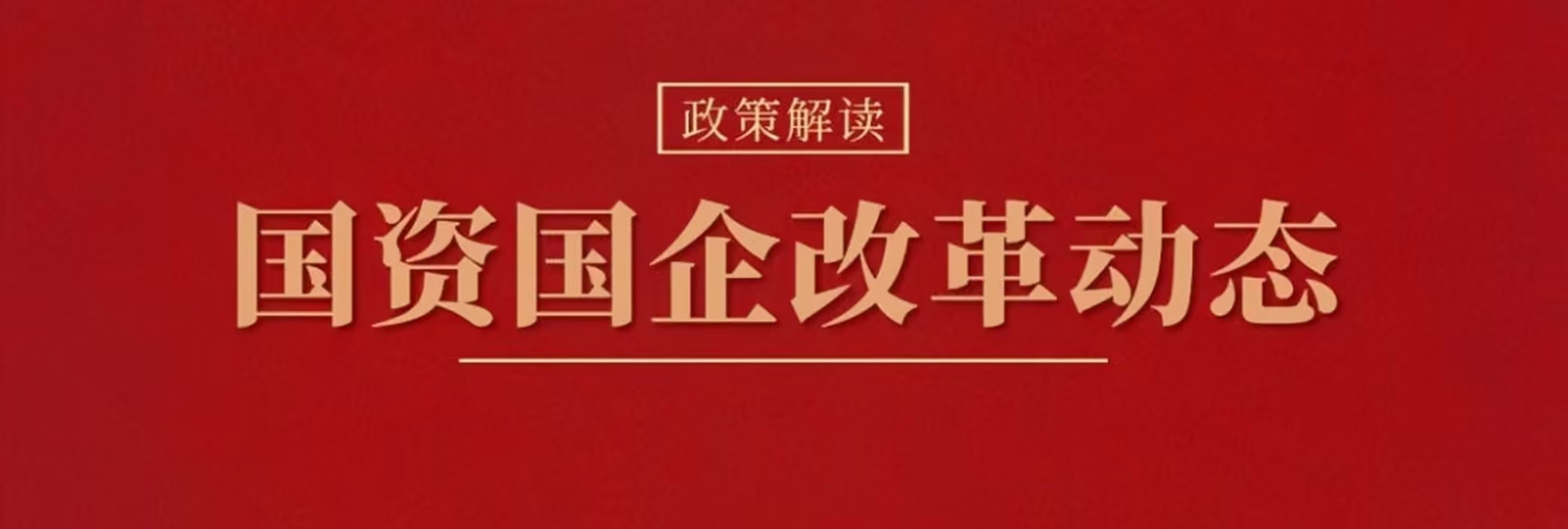 3月国资国企改革政策与实践动态：国企领导廉洁从业新规正式落地、三方面推动央企战新产业布局……