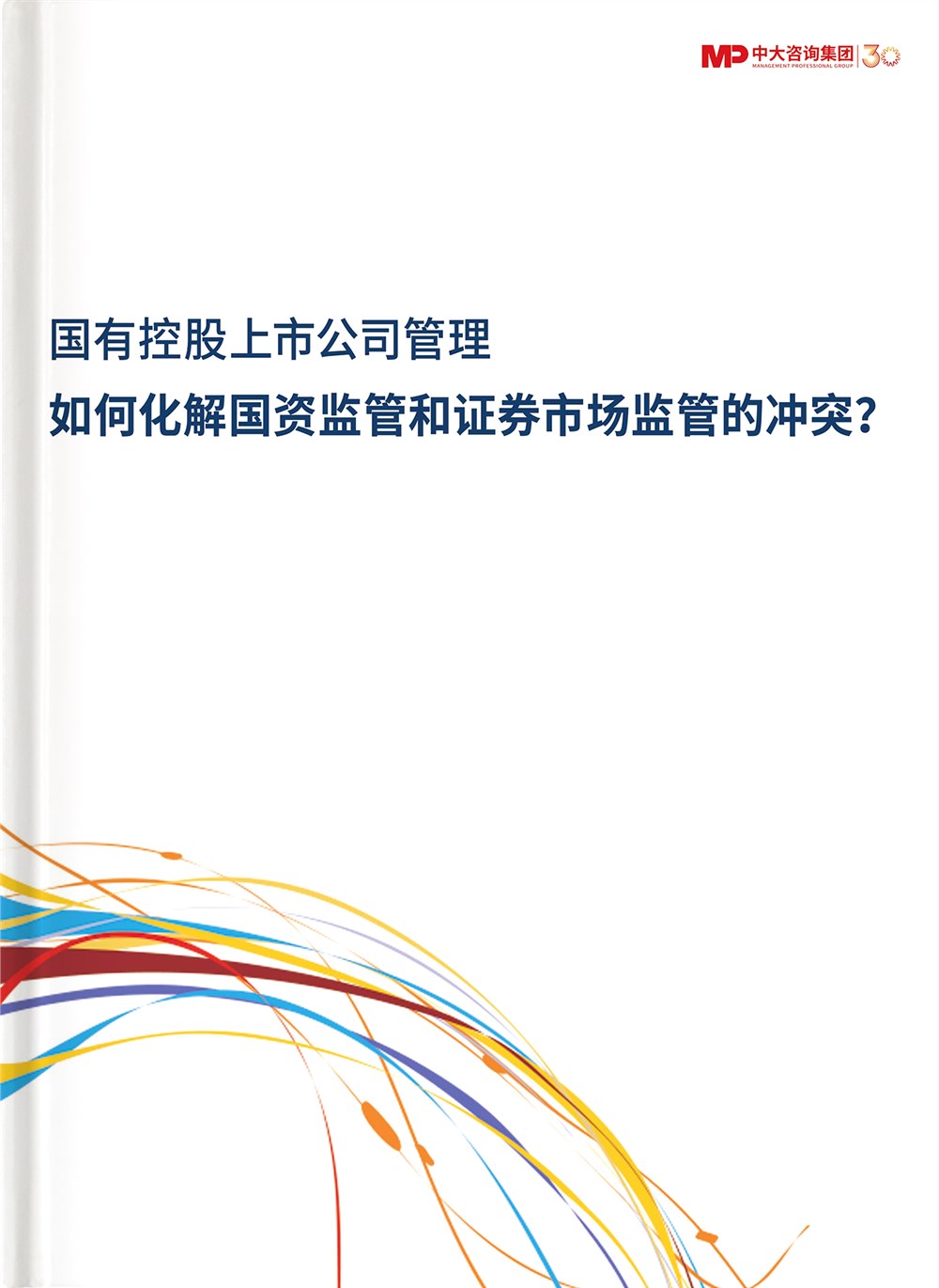 国有控股上市公司管理——如何化解国资监管和证券市场监管的冲突？