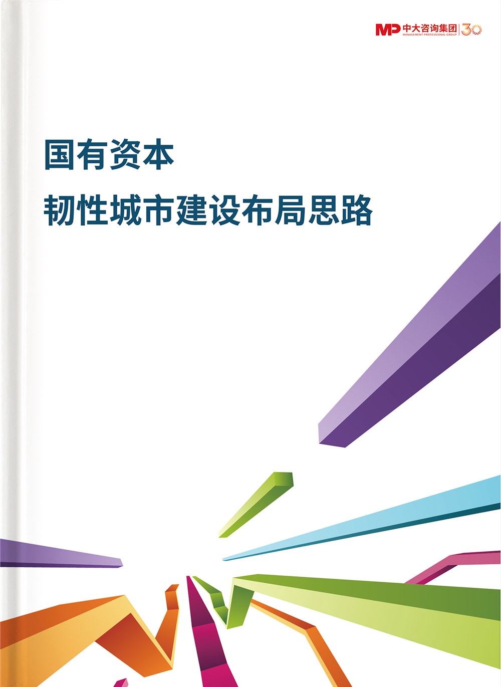 国有资本韧性城市建设布局思路