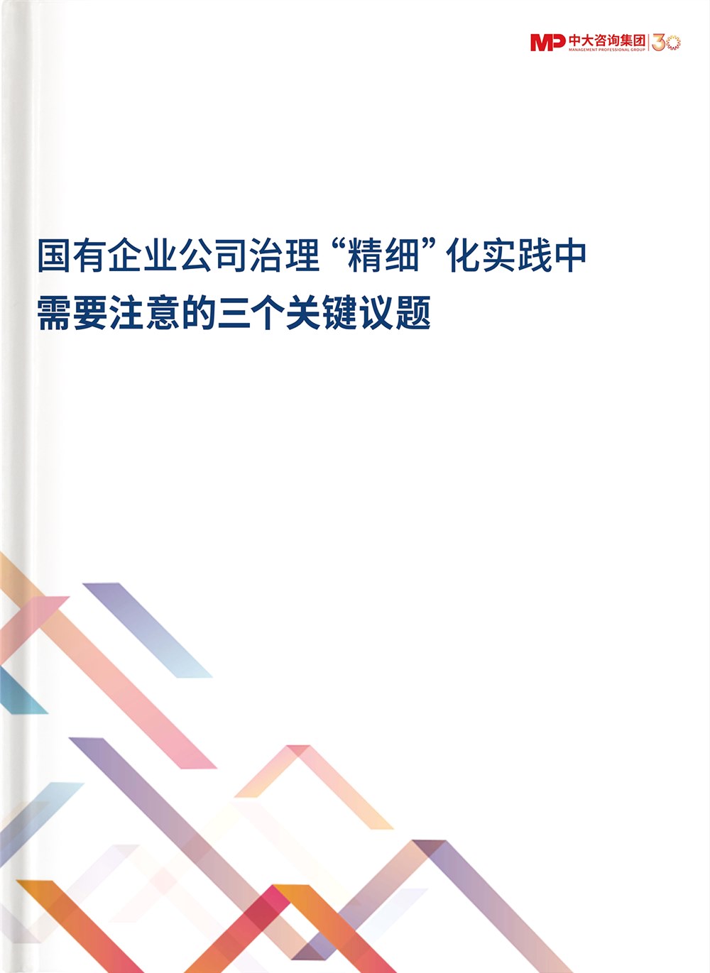 国有企业公司治理“精细”化实践中，需要注意的三个关键议题