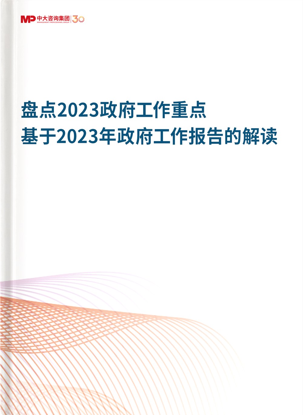 盘点2023政府工作重点——基于2023年政府工作报告的解读