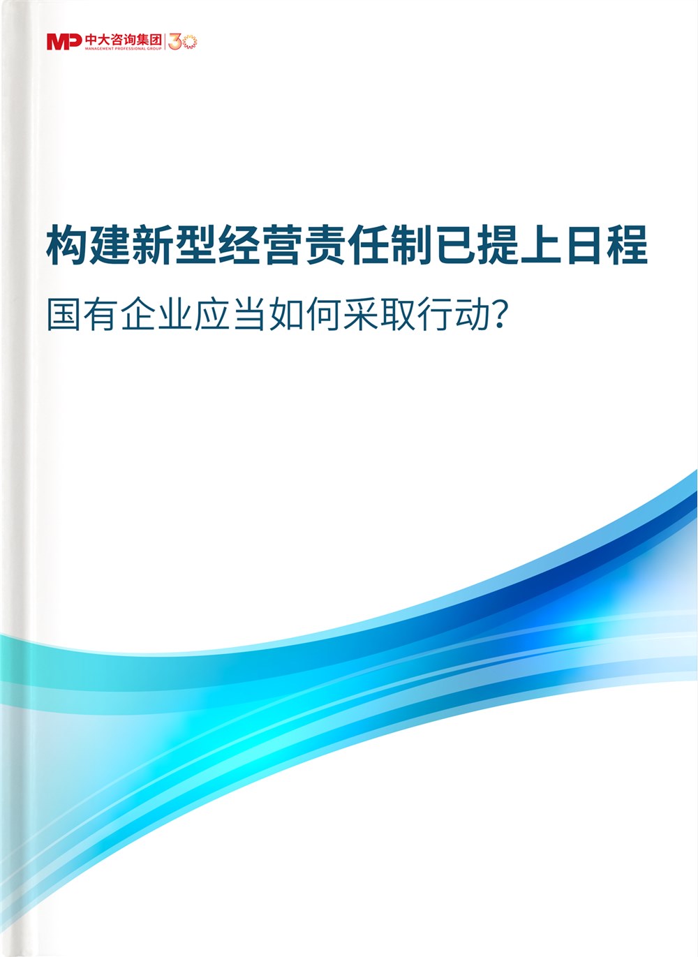 构建新型经营责任制已提上日程！国有企业应当如何采取行动？