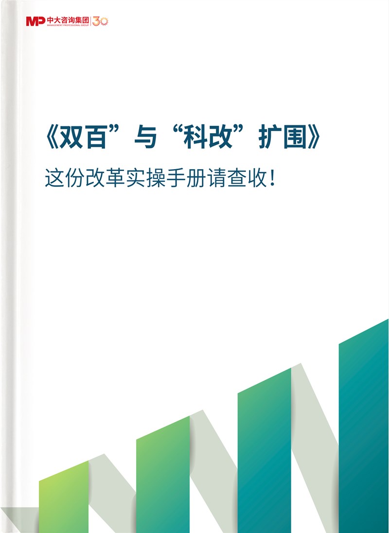 “双百”与“科改”扩围！这份改革实操手册请查收！