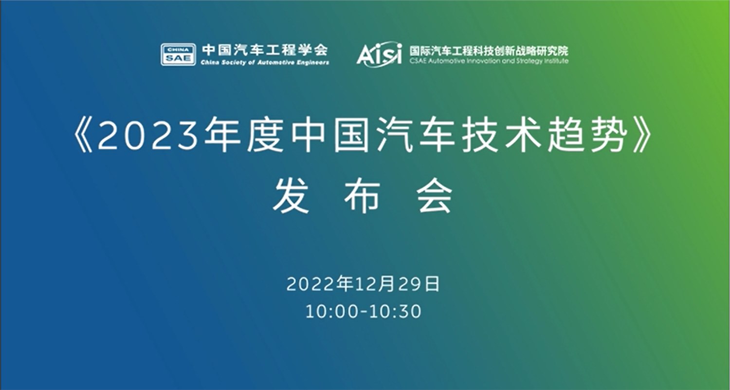 《2023年度中国汽车技术趋势》及《未来3-5年中国汽车十大前沿技术》正式发布
