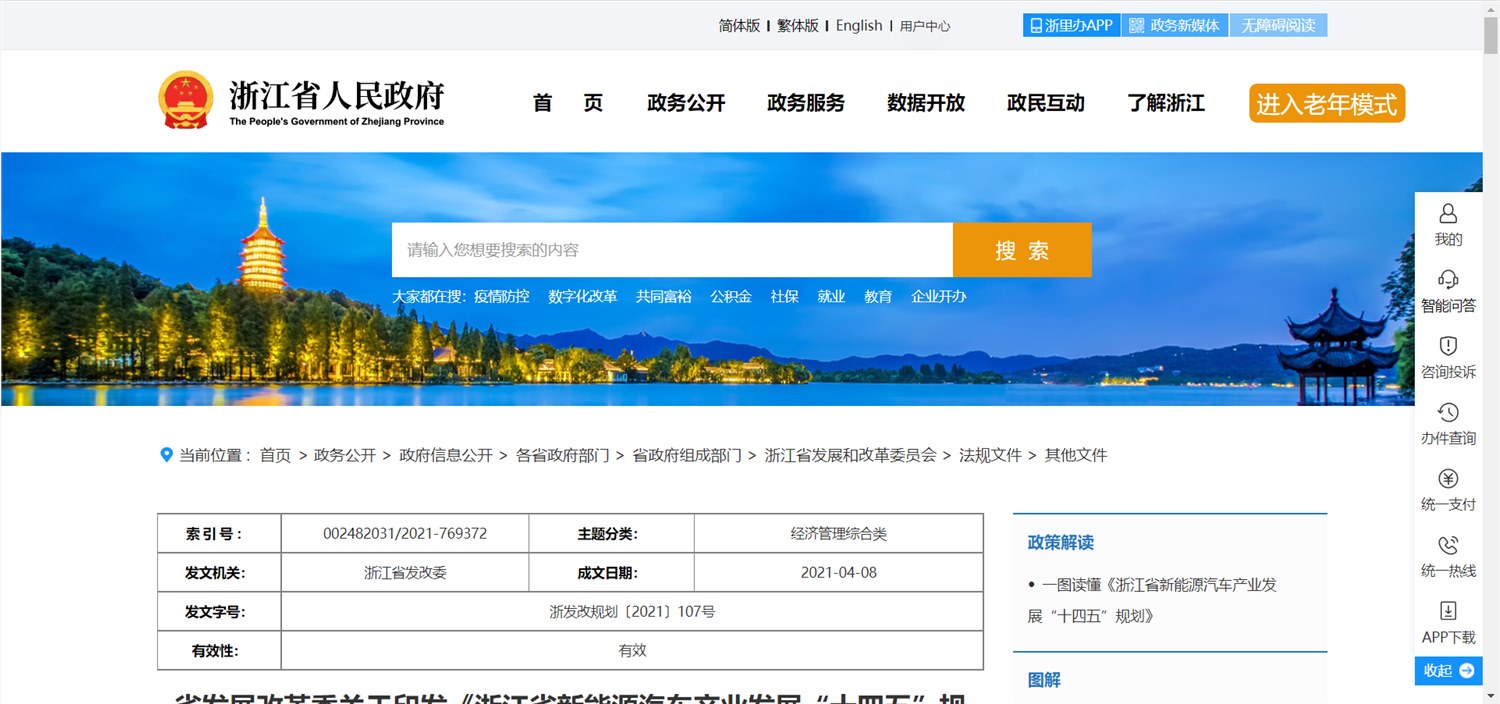 《浙江省新能源汽车产业发展“十四五”规划》
