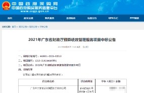 荣登榜首！中大咨询中标2021年广东省财政厅预算绩效管理服务项目