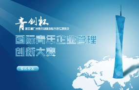 中大咨询联手政企启动国际青年企业管理实践创新大赛