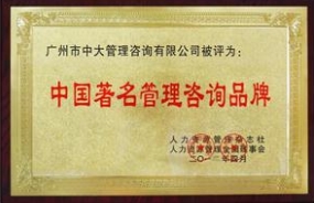 中大咨询荣获“中国著名管理咨询品牌” 称号