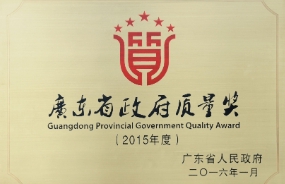 中大咨询吴能全教授应邀出席2015年度广东省政府质量奖评选活动