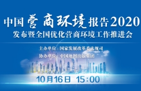 国家发展改革委组织召开《中国营商环境报告2020》发布暨全国优化营商环境工作推进会（附报告目录））