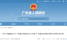 中共广东省委办公厅、省政府办公厅印发《广东省深化营商环境综合改革行动方案》