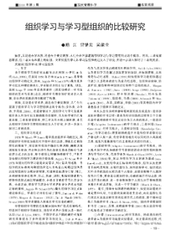 组织学习与学习型组织的比较研究