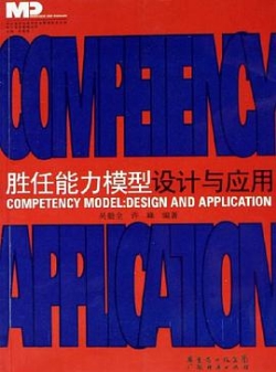 《胜任能力模型设计与应用》