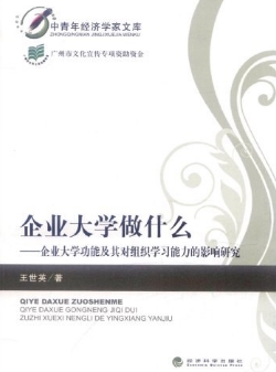 《企业大学做什么》