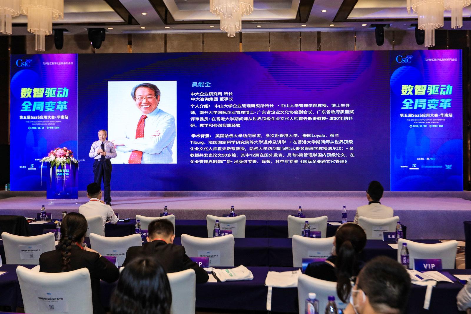 中大咨询吴能全教授受邀出席2020SaaS应用大会并做主题演讲