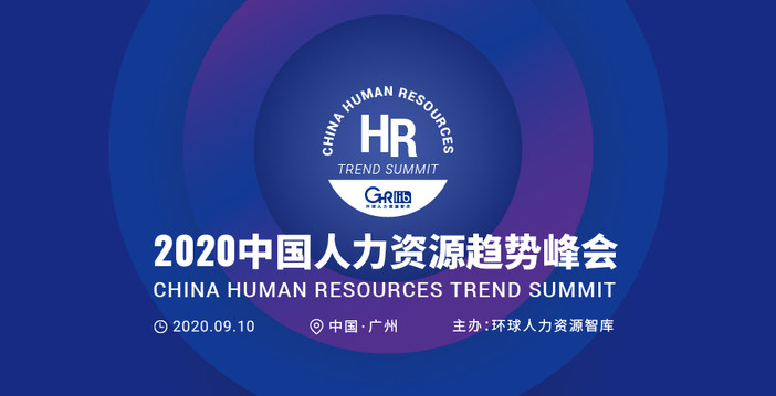 中大咨询吴能全教授受邀出席2020中国人力资源趋势峰会并做主题演讲 中大咨询吴能全教授受邀出席2020中国人力资源趋势峰会并做主题演讲