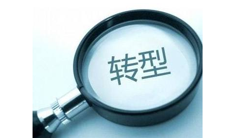 中大咨询:企业转型 中大咨询:企业转型