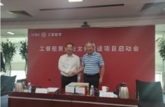 助力建设世界一流现代金融租赁公司！工银租赁企业文化体系建设项目顺利启动
