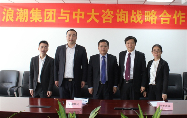 中大咨询:中大咨询与浪潮集团正式启动战略合作 中大咨询:中大咨询与浪潮集团正式启动战略合作