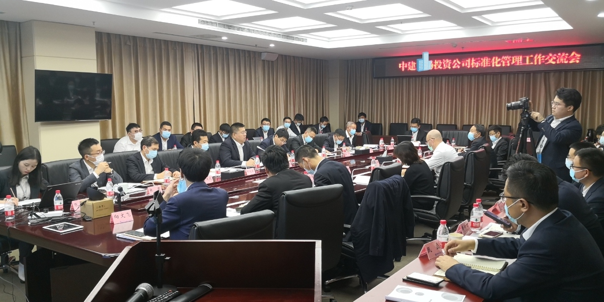 中大咨询：中建某局投资公司标准化管理项目交流会成功召开，中大咨询阶段性成果获充分肯定