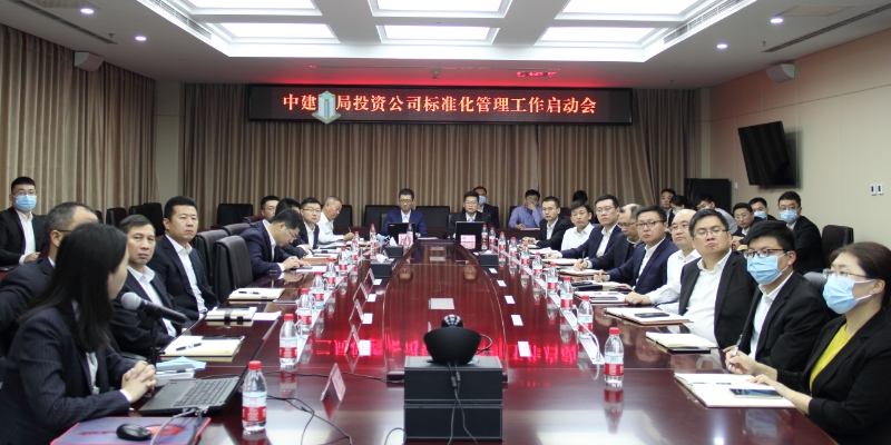 中大咨询助力中建某局投资公司标准化管理体系建设 中大咨询助力中建某局投资公司标准化管理体系建设